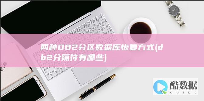 两种DB2分区数据库恢复方式 (db2分隔符有哪些)