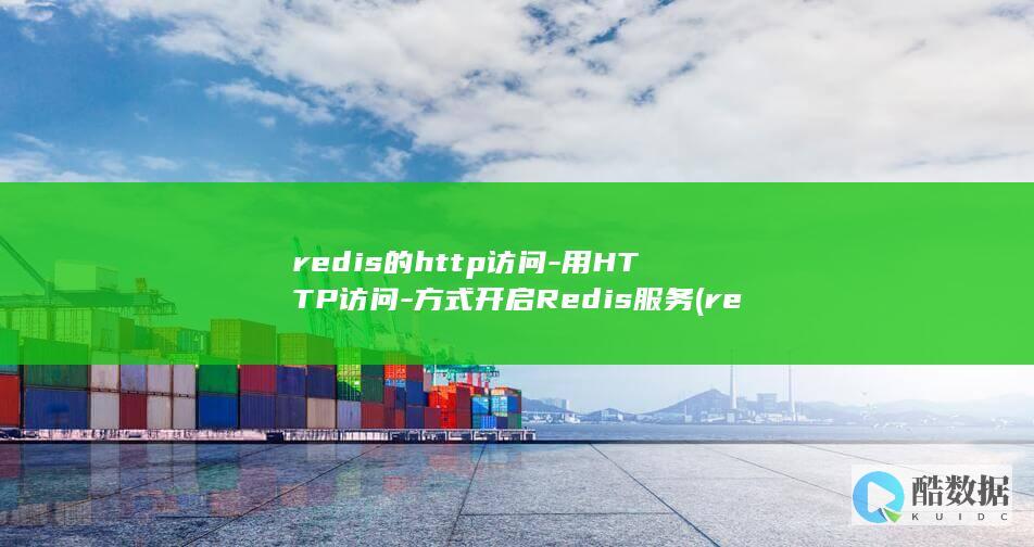 redis的http访问-用HTTP访问-方式开启Redis服务 (redis的五种数据类型)