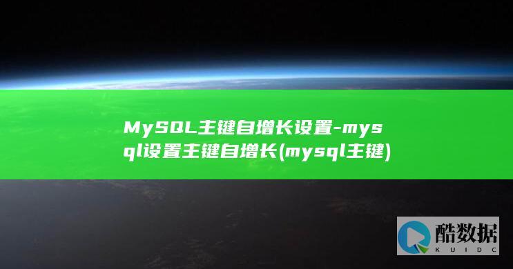 MySQL主键自增长设置-mysql设置主键自增长 (mysql主键)