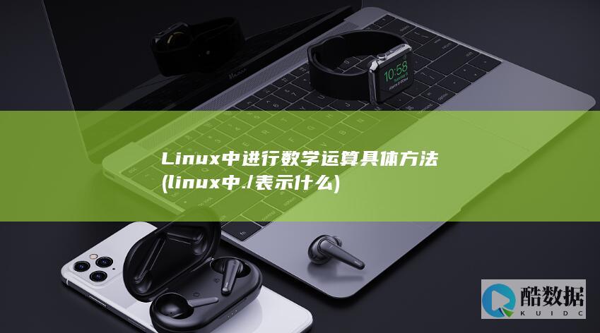 Linux中进行数学运算具体方法 (linux中./表示什么)