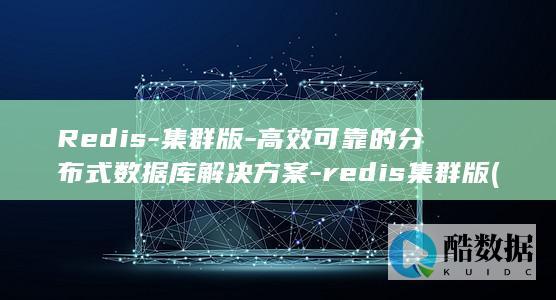 Redis-集群版-高效可靠的分布式数据库解决方案-redis集群版 (redis-cli)