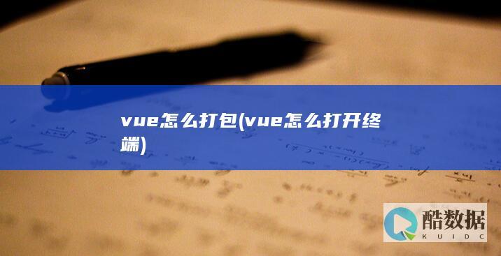 vue怎么打包