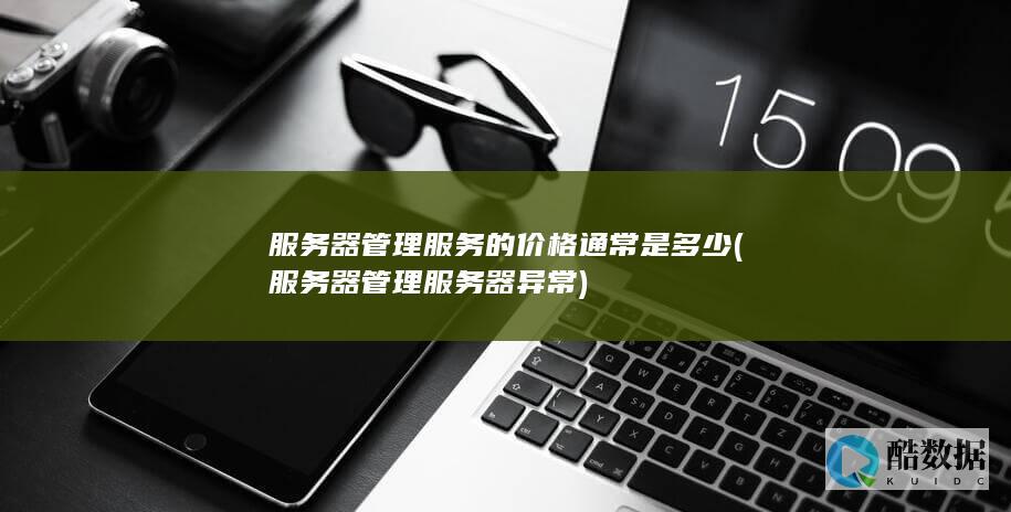服务器管理