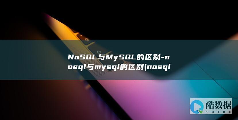 NoSQL与MySQL的区别-nosql与mysql的区别 (nosql与mysql的区别)
