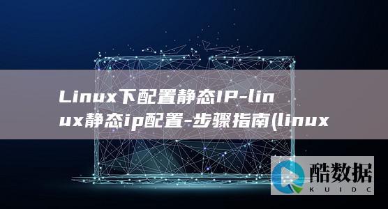 Linux下配置静态IP-linux静态ip配置-步骤指南 (linux小红帽系统)