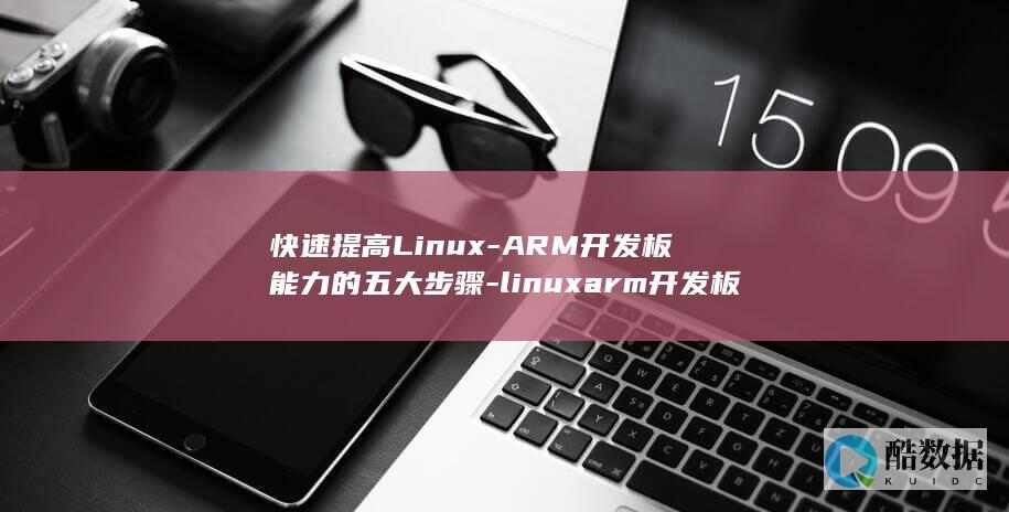 ARM板能力的五大步骤