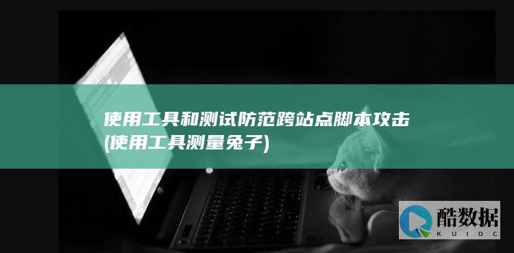 使用工具和测试防范跨站点脚本攻击 (使用工具测量兔子)