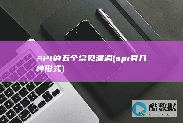 API的五个常见漏洞 (api有几种形式)