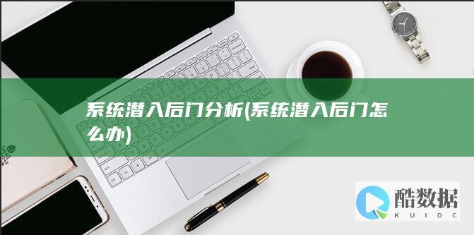 系统潜入后门怎么办