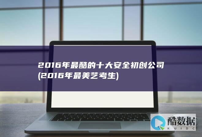 2016年最酷的十大安全初创公司
