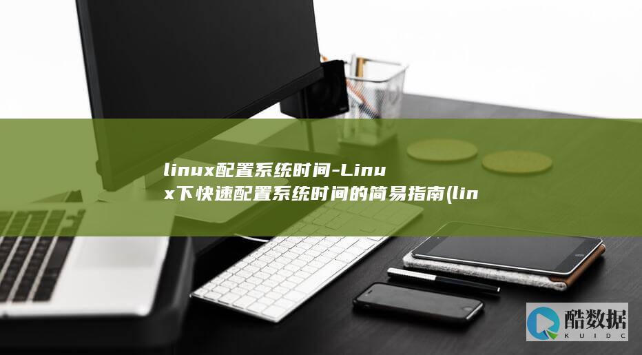 快速配置系统时间的简易指南