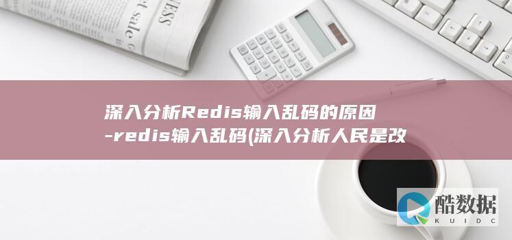 深入分析Redis输入乱码的原因