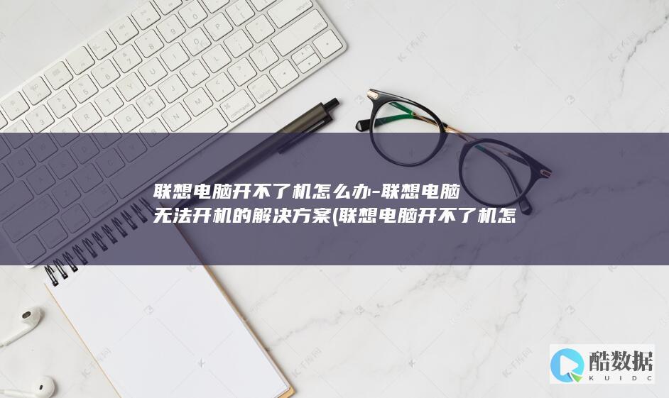 联想电脑开不了机怎么办