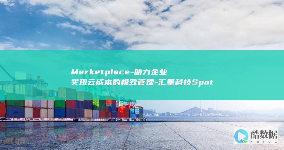 Marketplace-助力企业实现云成本的极致管理-汇量科技SpotMax上线AWS (marketing)