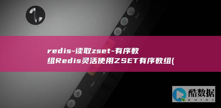 读取zset