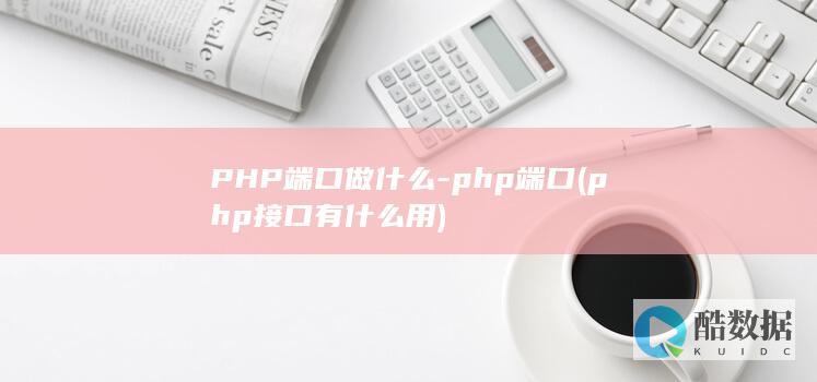 PHP端口做什么-php端口 (php接口有什么用)