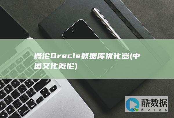 概论Oracle数据库优化器 (中国文化概论)