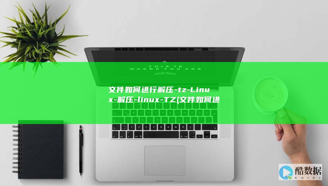 文件如何进行解压-tz-Linux-解压-linux-TZ (文件如何进行电子签名)