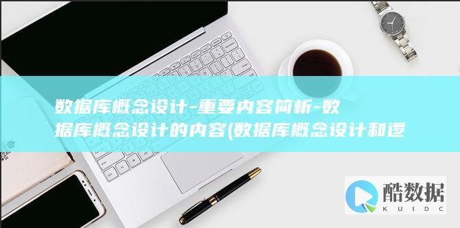 数据库概念设计-重要内容简析-数据库概念设计的内容 (数据库概念设计和逻辑设计)