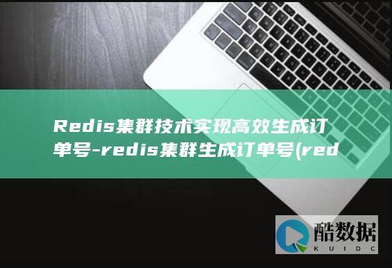 Redis集群技术实现高效生成订单号-redis集群生成订单号 (redis集群模式和哨兵模式区别)