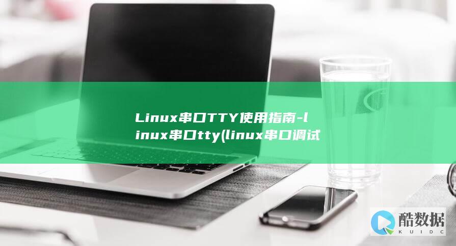 Linux串口TTY使用指南-linux串口tty (linux串口调试命令)