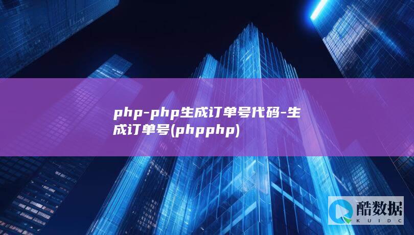 php-php生成订单号代码-生成订单号 (phpphp)