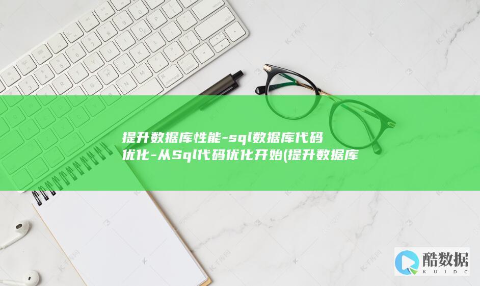 提升数据库性能-sql数据库代码优化-从Sql代码优化开始 (提升数据库性能)