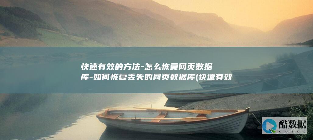 快速有效的方法-怎么恢复网页数据库-如何恢复丢失的网页数据库 (快速有效的方式英语)