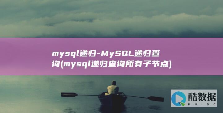 mysql递归-MySQL递归查询 (mysql递归查询所有子节点)