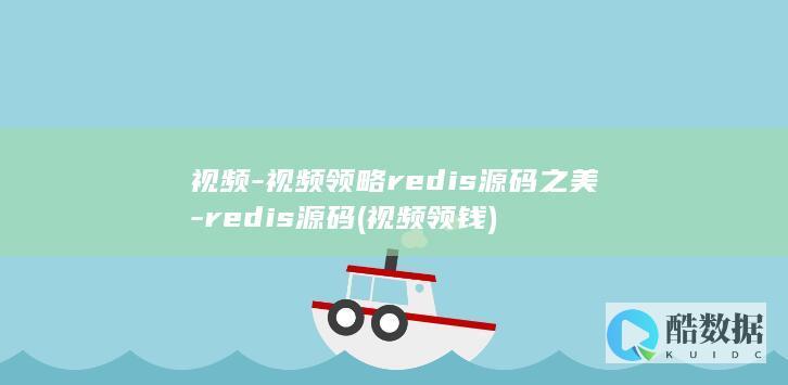 视频-视频领略redis源码之美-redis源码 (视频领钱)
