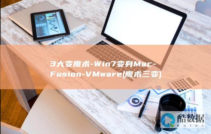3大变魔术-Win7变身Mac-Fusion-VMware (魔术三变)