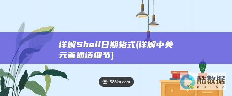 详解Shell日期格式 (详解中美元首通话细节)