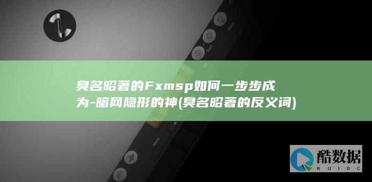 臭名昭著的Fxmsp如何一步步成为-暗网隐形的神 (臭名昭著的反义词)