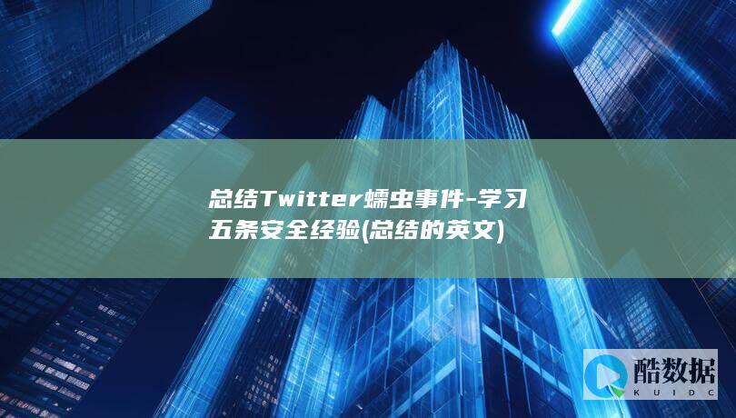 总结Twitter蠕虫事件-学习五条安全经验 (总结的英文)