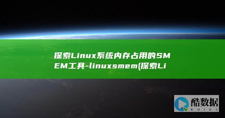探索Linux系统内存占用的SMEM工具-linuxsmem (探索Linux系统中的自带游戏.经典与现代的完美结合)