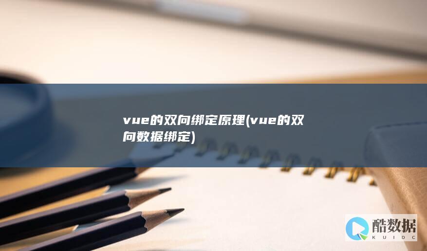 vue的双向绑定原理 (vue的双向数据绑定)
