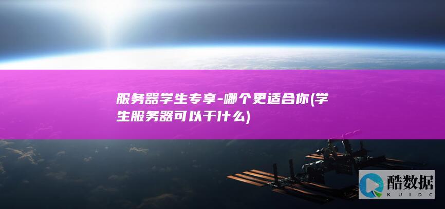 服务器学生专享-哪个更适合你 (学生服务器可以干什么)