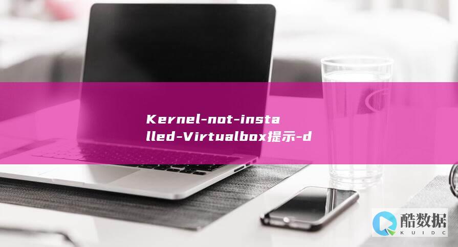Kernel-not-installed-Virtualbox提示-driver-rc= (kernel security check failure 蓝屏)