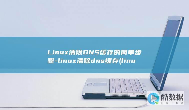 Linux清除DNS缓存的简单步骤-linux清除dns缓存 (linux清屏命令)