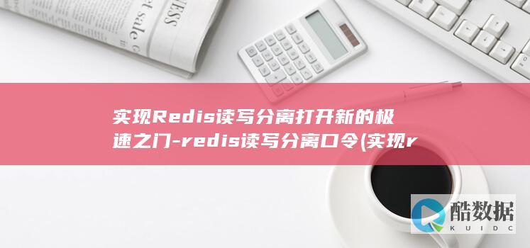 redis读写分离口令