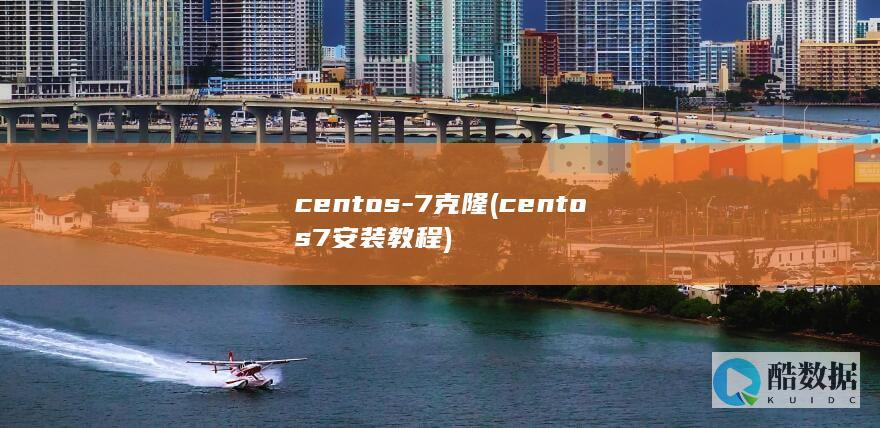 centos-7克隆 (centos7安装教程)