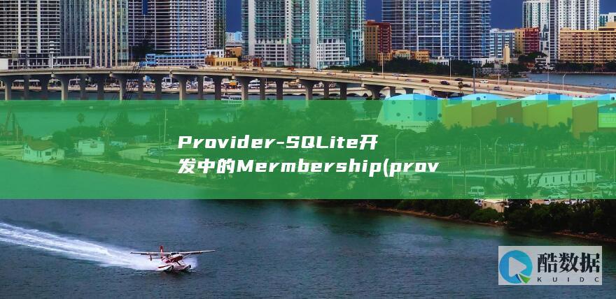 Provider-SQLite开发中的Mermbership (provide)