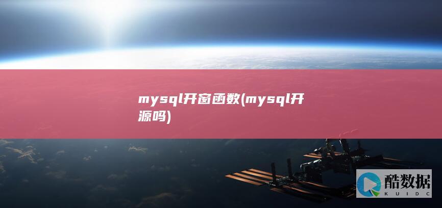 mysql开窗函数 (mysql开源吗)