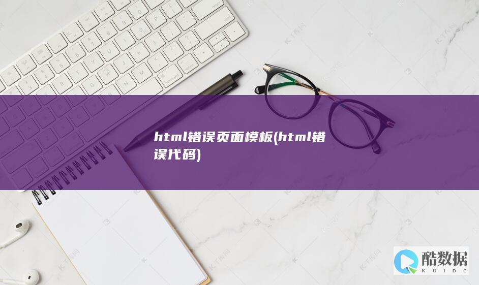 html错误页面模板 (html错误代码)