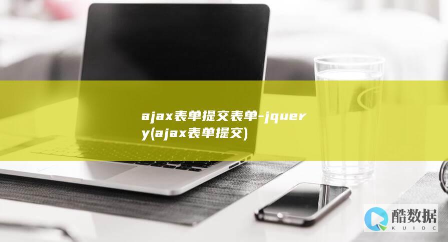 ajax表单提交表单-jquery (ajax表单提交)