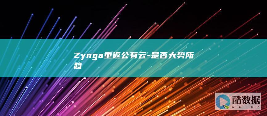 Zynga重返公有云-是否大势所趋