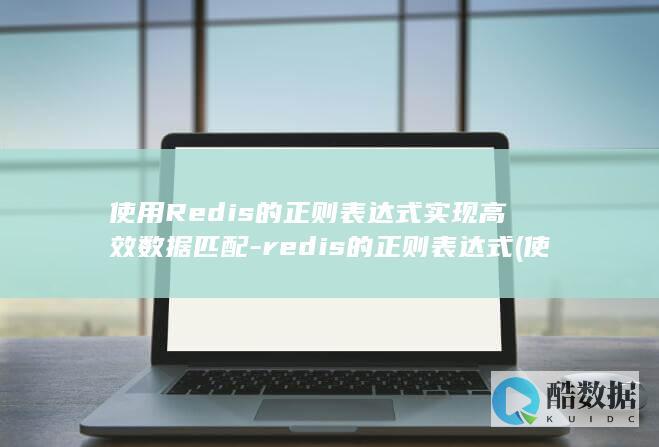 redis的正则表达式