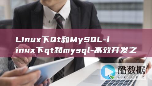 Linux下Qt和MySQL-linux下qt和mysql-高效开发之利器 (linux显示隐藏的文件)