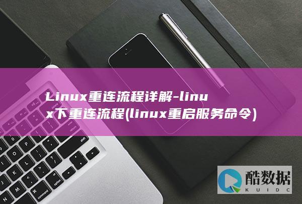 Linux重连流程详解-linux下重连流程 (linux重启服务命令)