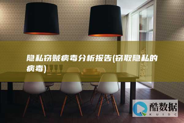 隐私窃贼病毒分析报告 (窃取隐私的病毒)